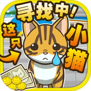 寻找小猫 寻找迷路的小猫 Download Game Taptap