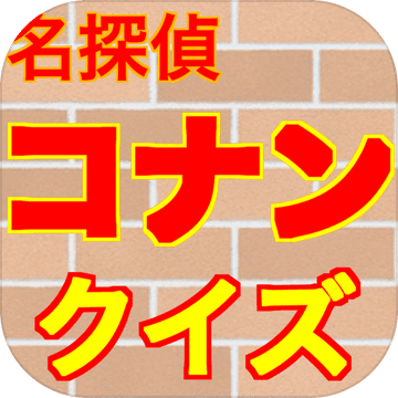 名探偵コナンクイズ診断アプリ 無料ゲーム 게임 다운로드 Taptap