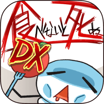 不吃必死 · 奢华盛宴