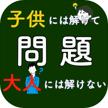 大人には解けない問題無料 脳トレゲーム 謎解きの時間 ひらめきクイズ 頭を使う 体操 ดาวน โหลดเกม Taptap