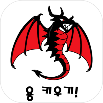 용 키우기 : 드래곤으로 환생하기