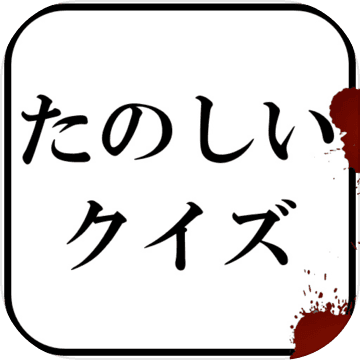 たのしいクイズ ホラー 謎解き 推理 難問 一般常識ゲーム 게임 다운로드 Taptap