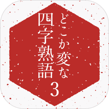 どこか変な四字熟語3 Download Game Taptap