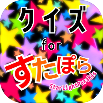 クイズ検定forすたぽら(starlightporaris)