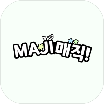 MAJI 매직