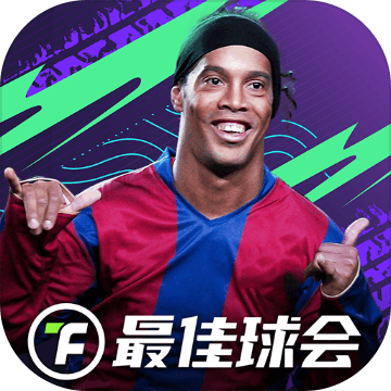 最佳球会
