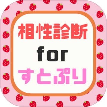 相性診断forすとぷり イケメン歌い手との相性がわかる 非公式アプリ Mobile Android Apk Download For Free Taptap