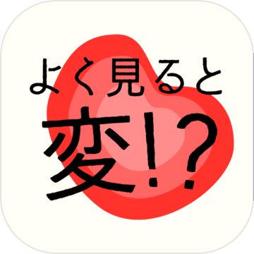 よく見ると変！？