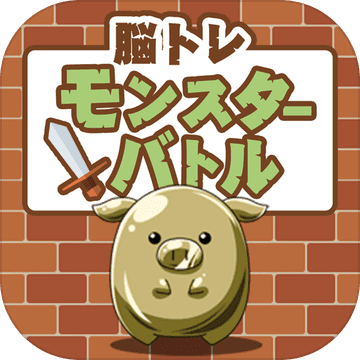 脳トレモンスターバトル 簡単無料の暇つぶし計算ゲーム Download Game Taptap