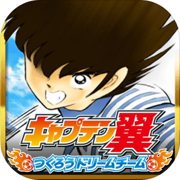 キャプテン翼モバイル