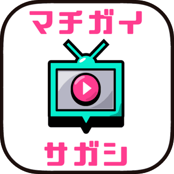 うごくマチガイ探し -全100問-