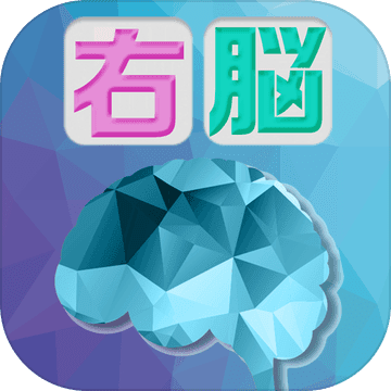 大人の右脳ドリル 空間認識能力を鍛える無料パズルゲーム Download Game Taptap