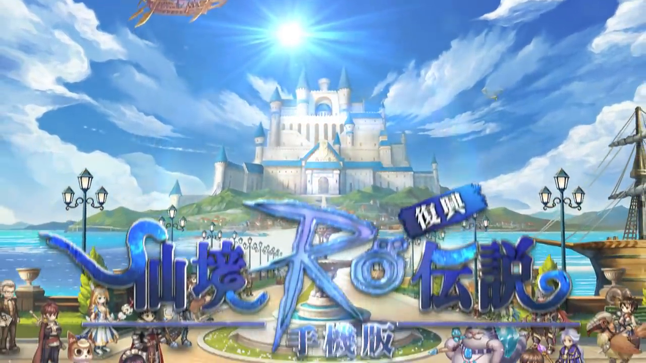 Screenshot of the video of RO仙境傳說：復興
